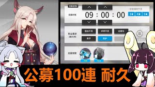 【アークナイツ】公募100連 耐久【VOICEROID実況】