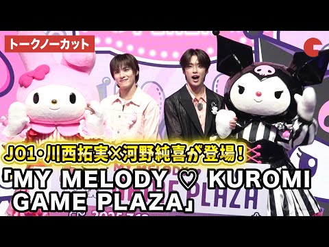 【トークノーカット】JO1・川西拓実、河野純喜が登壇！「MY MELODY ♡ KUROMI GAME PLAZA」プレス発表会