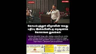 கோயம்புத்தூர் விழாவின் 18வது பதிப்பு இன்ஃபினிட்டி எடிஷனாக கோலாகல துவக்கம்!