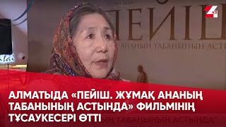 Алматыда «Пейіш. Жұмақ ананың табанының астында» фильмінің тұсаукесері өтті