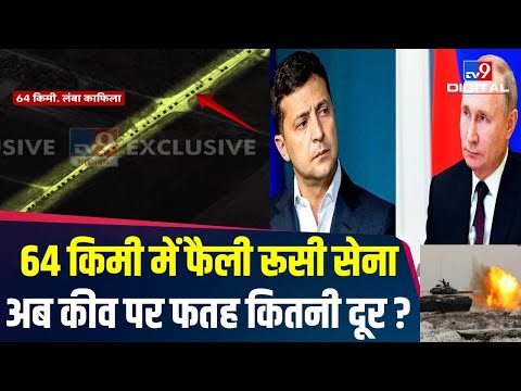 Russia Ukraine War:  सैटेलाइट तस्वीरों में खुलासा, यूक्रेन की सड़कों पर दिखा 64 KM लंबा काफिला?