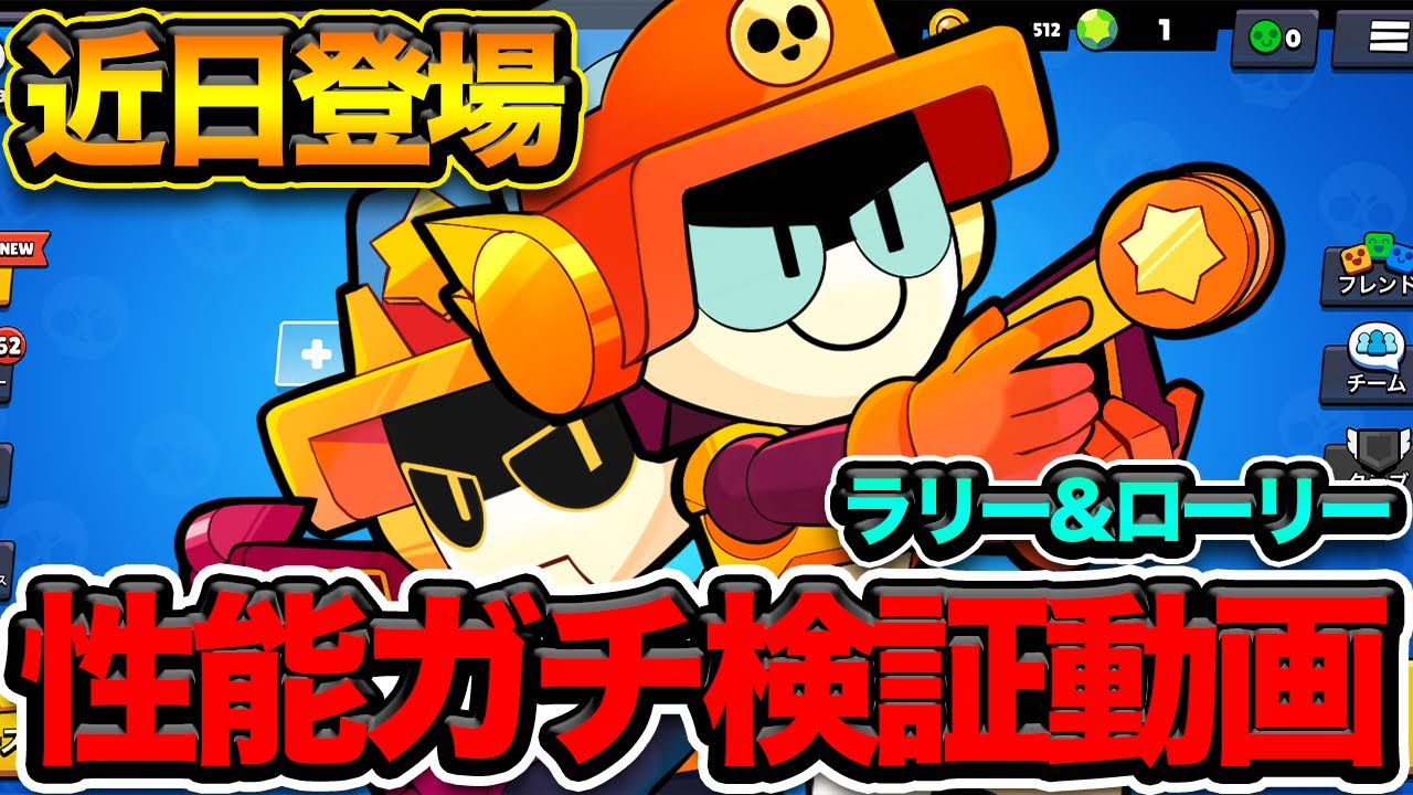 ブロスタ】リリース前から強すぎると話題のラリー&ローリーを検証