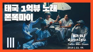 Video thumbnail of "[폰똑마이] ฝนตกไหม - เนื้อเพลง 한국어 가사  [TH/KR] : Three Man Down , 태국 인기곡, 태국 노래 번역, 태국 노래 따라 부르기, 태국차트1위"