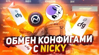 ОБМЕНЯЛИСЬ КОНФИГАМИ С NICKY STANDOFF 2!? | NICKY В ШОКЕ ОТ МОЕГО КФГ В STANDOFF 2!?😱