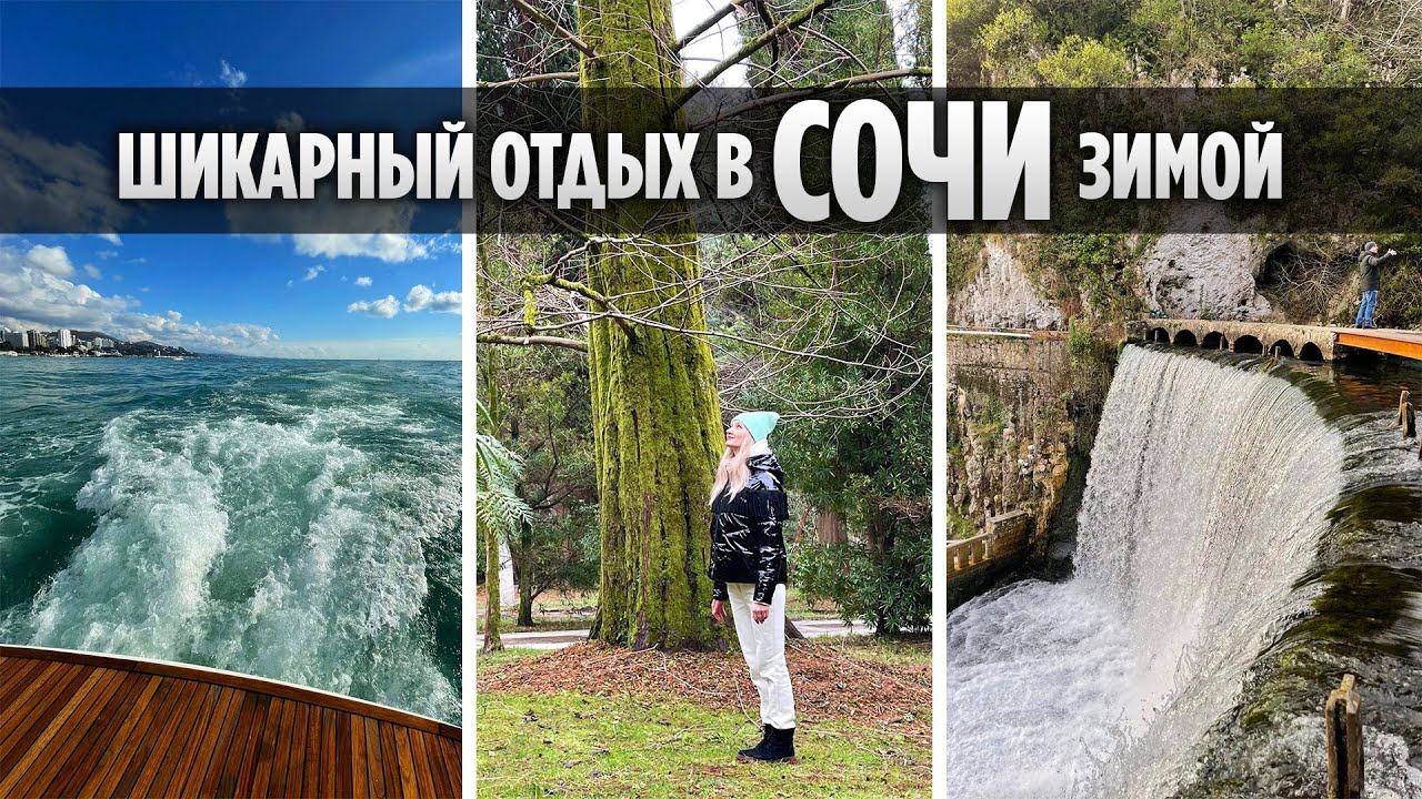 ЧЕМ ЗАНЯТЬСЯ В СОЧИ ЗИМОЙ? ТОП 10 МЕСТ. АБХАЗИЯ. ЦЕНЫ.