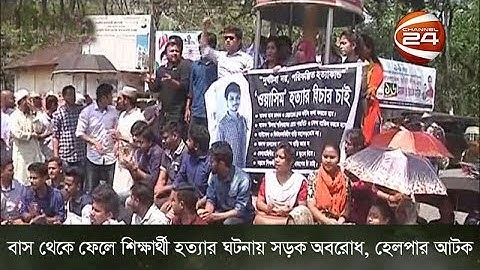 বাস থেকে ফেলে শিক্ষার্থী হত্যার ঘটনায় সড়ক অবরোধ, হেলপার আটক