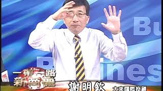 20170829 2230 謝明欽 徐源波 一帶一路新商機