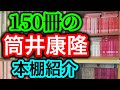 【本棚】150冊の筒井康隆先生の本棚コレクション公開【オススメ小説紹介】