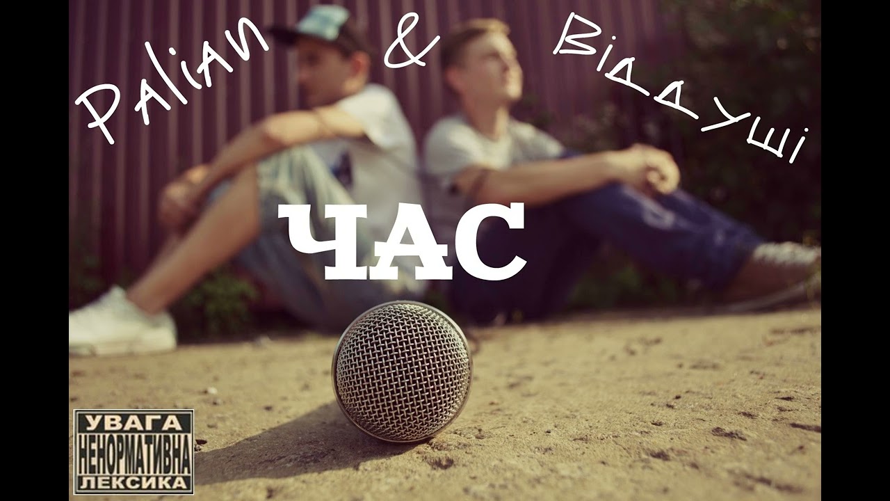Смотреть «Palian & Віддуші - Інтро» на YouTube Смотреть «Palian & Віддуші - Інтро» на YouTube