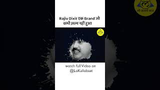 Rajiv dixit ek brand jo kabhi khatm nahi hua | Lo Kallo Baat | #shorts #shortsvideo #lokallobaat