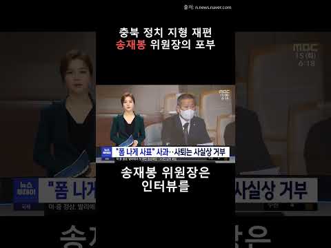 충북 정치 지형 재편! 송재봉 민주당 충북도당위원장의 새로운 포부 #Shorts
