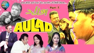AULAD | औलाद  | Sindhi Samajik Movie Film | Part 1