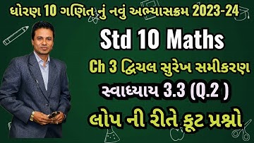 Std 10 Maths| Chapter 3 | Exercise 3.3 Q.3 | દ્વિચલ સુરેખ સમીકરણ | swadhyay 3.3#std10maths