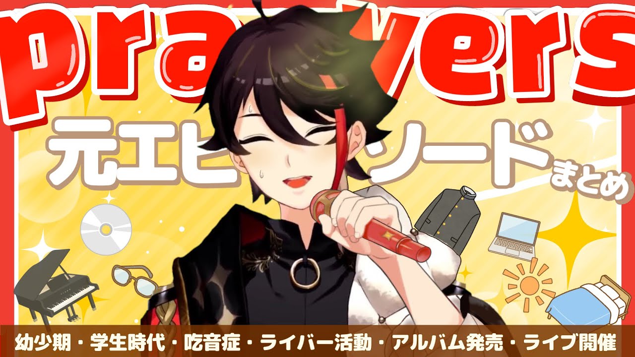 【三枝明那の今までとこれからの曲】「prayers」元エピソード+a 完全まとめ動画【にじさんじ/切り抜き】