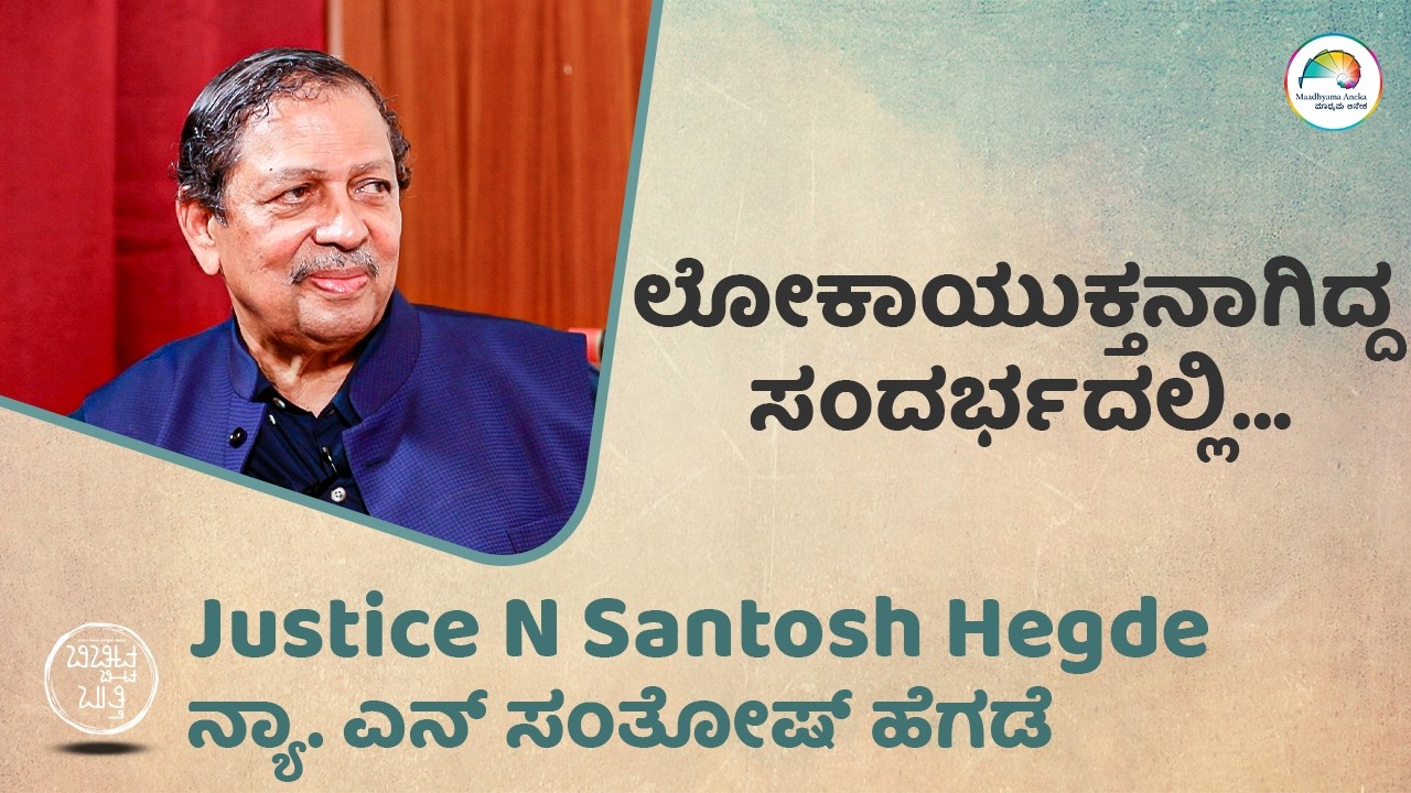 N. Santosh Hegde | ಲೋಕಾಯುಕ್ತನಾಗಿದ್ದ ಸಂದರ್ಭದಲ್ಲಿ...| Maadhyama Aneka