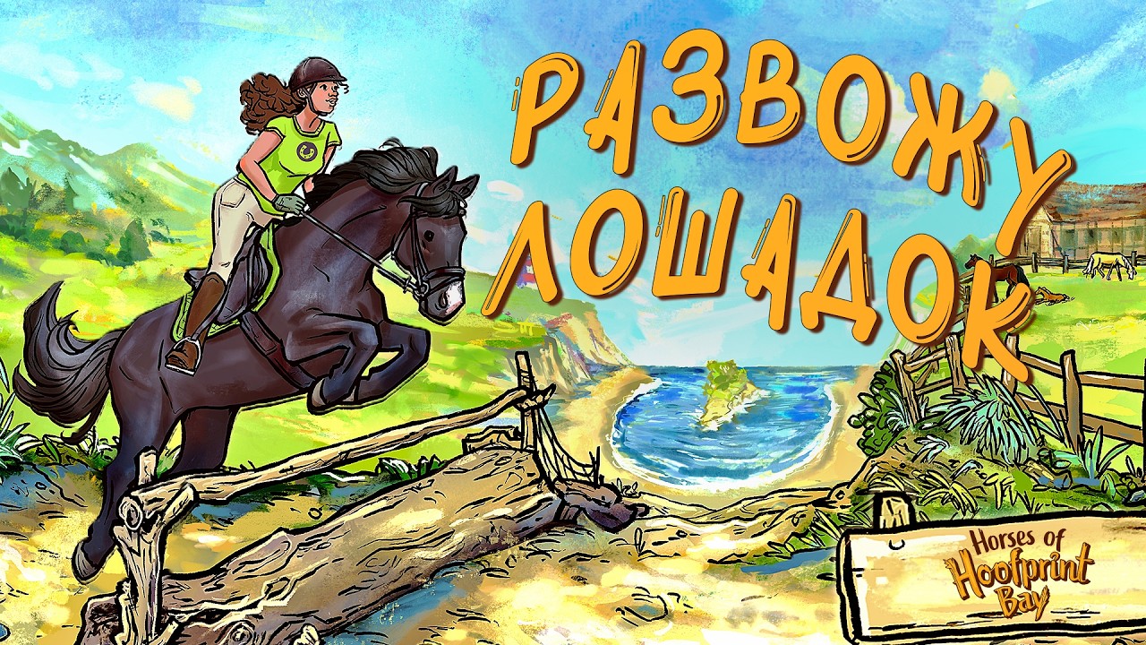 ПРЕКРАСНЫЙ СИМУЛЯТОР С ЛОШАДЬМИ | Horses of Hoofprint Bay Demo | Обряд демоверсии