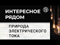 О природе электрического тока