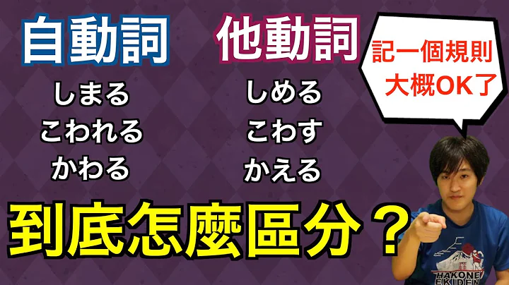 日文自動詞和他動詞到底怎麼區分？告訴你很厲害的記憶法！ - 天天要聞