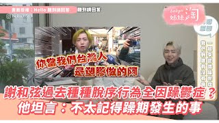 謝和弦過去種種脫序行為全因躁鬱症？ 他坦言：不太記得躁期發生的事| 姊妹淘babyou