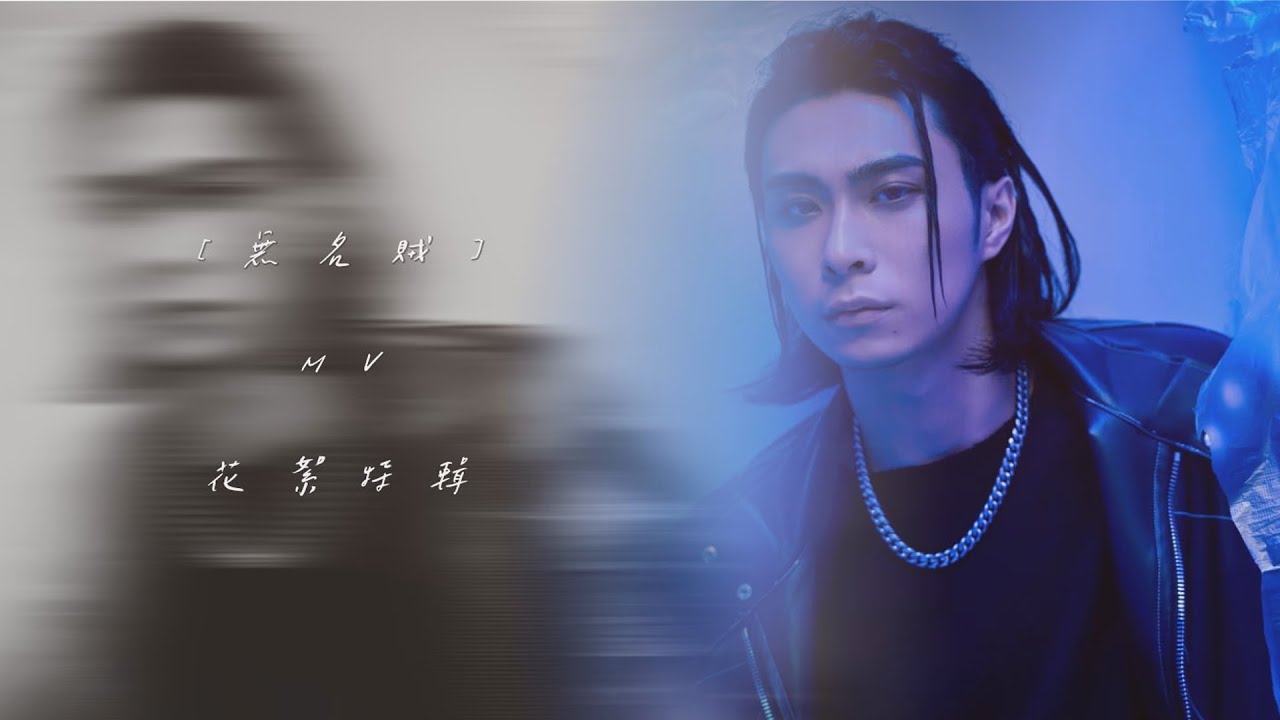 MAX《無名賊 Nameless Thief》 ｜ MV幕後花絮