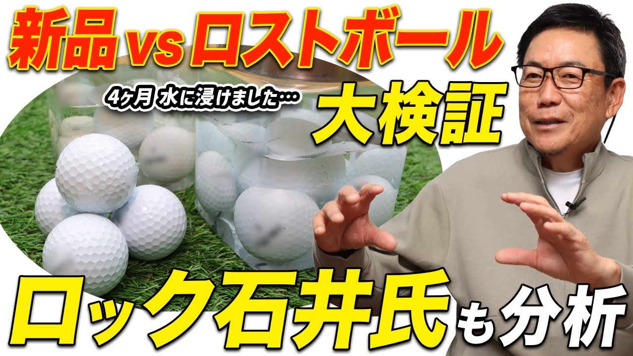 【ロストボール検証】新品と池から拾ったゴルフボールの反発力を実験！　ボール開発者ロック石井氏も徹底解説！