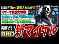 【DBD】実際どう？『新シェイプ（マイケル）』能力＆使用感解説【DeadbyDaylight】【デッドバイデイライト】
