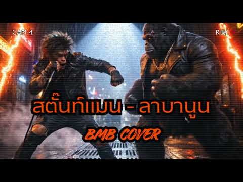 สตั๊นท์แมน (ตัวแสดงแทน) - LABANOON [Cover] By Brutal Monkey Brand [ลิงร็อค]