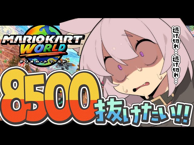 【 マリオカートワールド 】サバイバルレート9000目指すってレベルじゃねえぞ！【 猫又おかゆ/ホロライブ 】のサムネイル