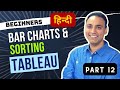 12 bar charts  sorting  data visualisation  tableau for beginners to advance in hindi