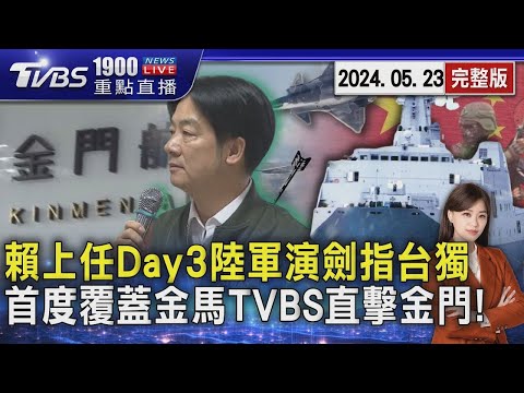 賴上任Day3陸軍演劍指台獨 首度覆蓋金馬TVBS直擊金門!20240523｜1900重點直播完整版｜TVBS新聞