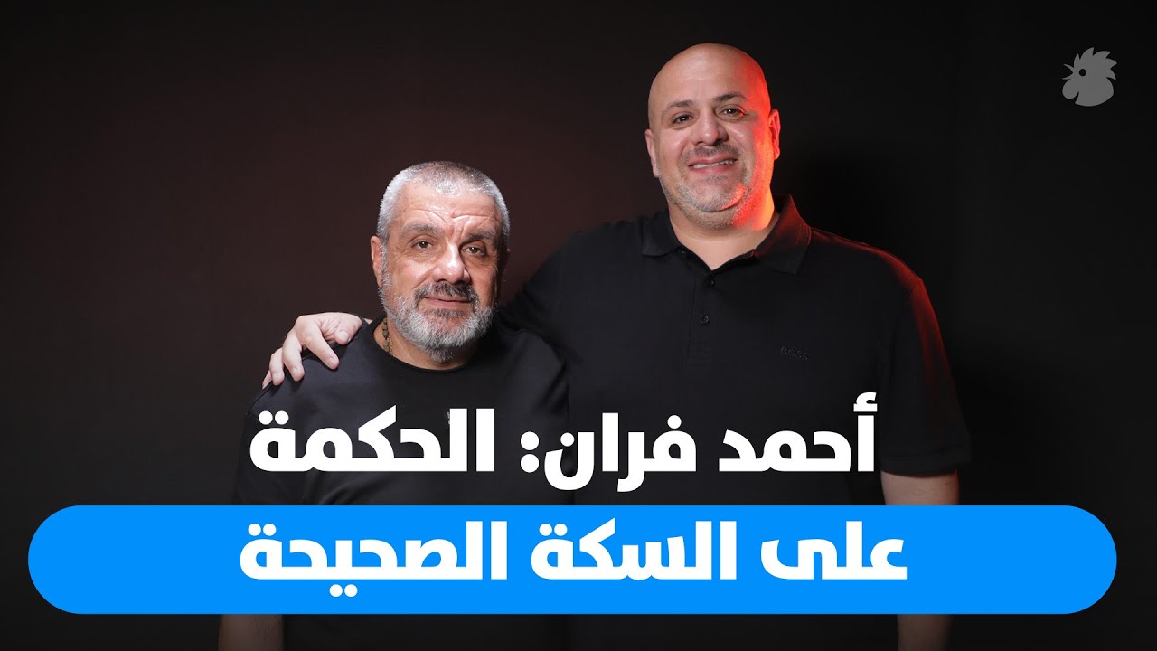 أحمد فران لبرنامج 