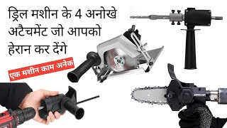 Drill machine attachment | ड्रिल मशीन के अनोखे अटैचमेंट | Drill machine tools cutting attachment