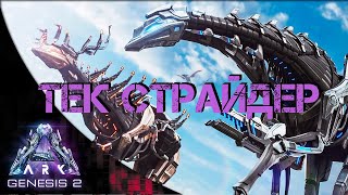 Ark Survival Evolved - ТЕК СТРАЙДЕР И МУТОГЕЛЬ|ГЕНЕЗИС 2 #Ark Survival Evolved