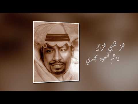 ناعم العود سعد جمعة