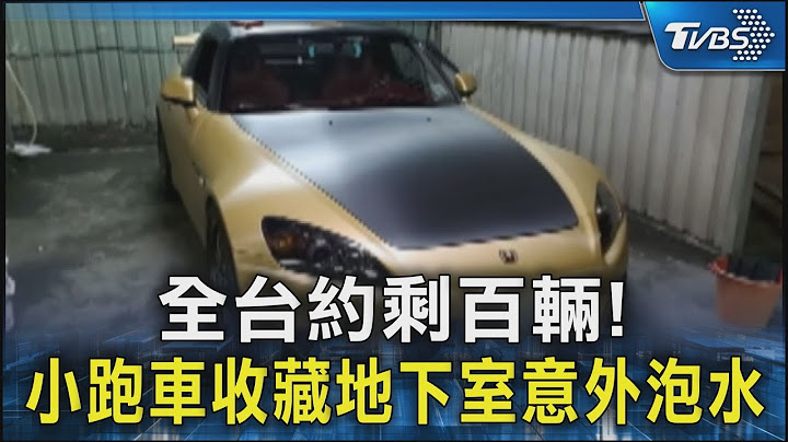 全台僅剩百輛! 稀有小跑車「本田S2000」泡水慘況曝｜TVBS新聞 @TVBSNEWS02