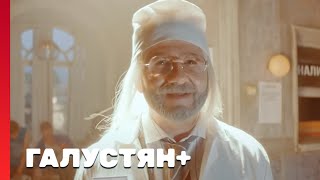 Галустян плюс 1 сезон, выпуск 15