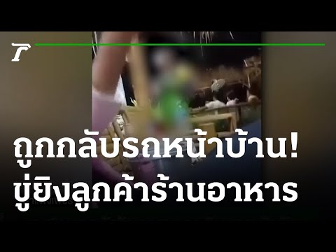 ชายโวยลูกค้าร้านอาหาร กลับรถหน้าบ้าน | 24-04-65 | ไทยรัฐนิวส์โชว์