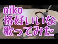 aiko 格好いいな 歌ってみた