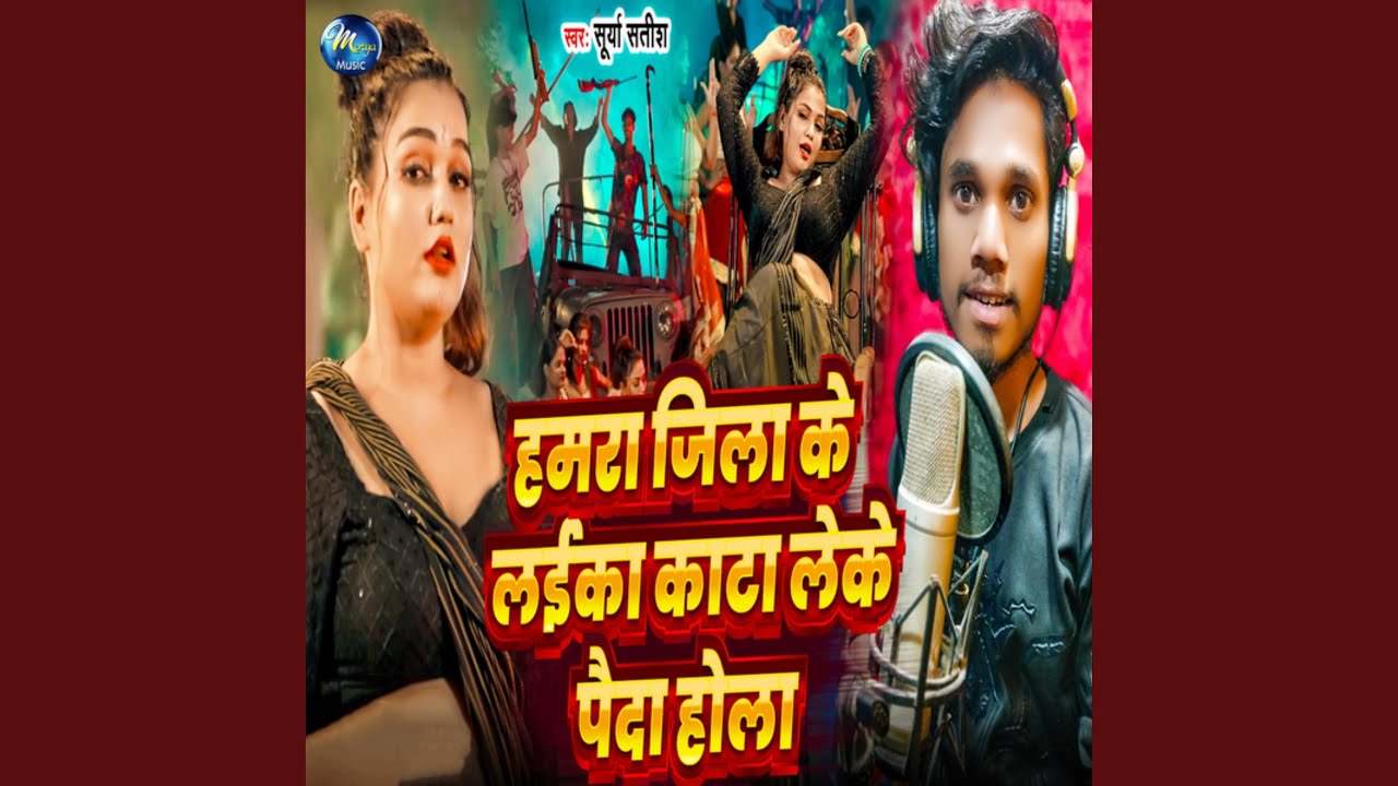 Hamra Jila Ke Laika Kata Leke Paida Hola