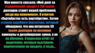 видео: Моя невеста сказала: «Мой долг по студенческому кредиту в размере 150 тысяч долларов станет „нашей.. картинка: Моя невеста сказала: «Мой долг по студенческому кредиту в размере 150 тысяч долларов станет „нашей..