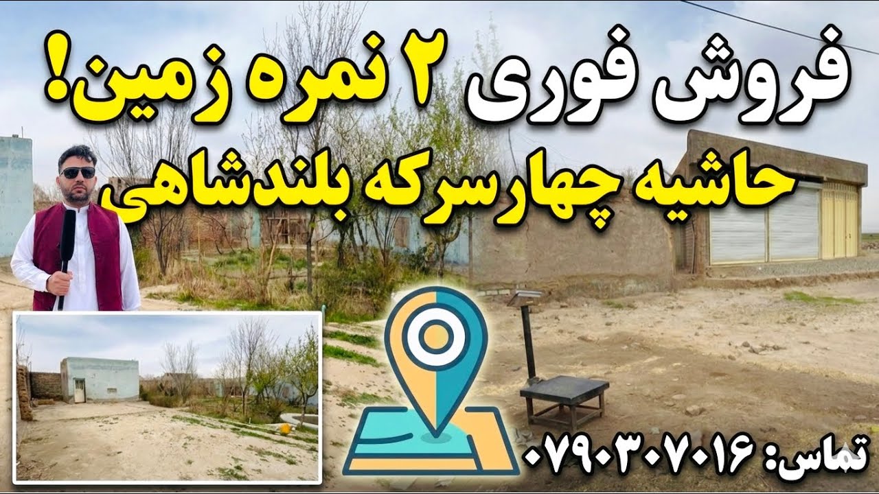 فروش دو نمره زمین سفید تجارتی رهایشی ۲۳ مترحاشیه چهارسرکه سرکه بلندشاهی . 