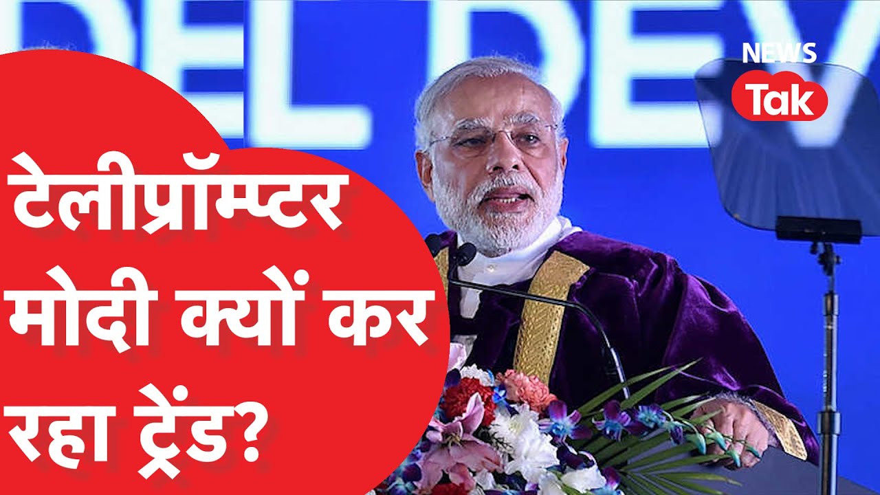 Teleprompter PM ये Teleprompter क्या है, जिसको लेकर PM Modi भी हो रहे हैं ट्रोल, वीडियो वायरल