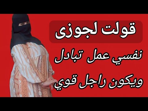قصة قولت لي جوزي نفسي اعمل تبادل ويكون راجل قوي قصص قصص حقيقية