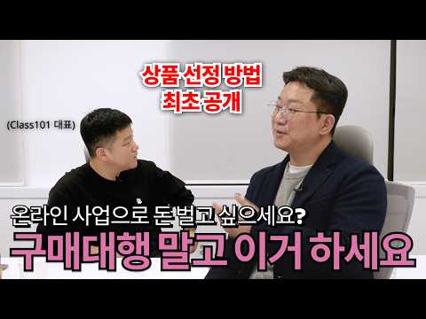 온라인 사업 하고 싶은 분들 주목!! 구매대행보다 나은 내 브랜드 만드는 방법 무료로 싹 풉니다!