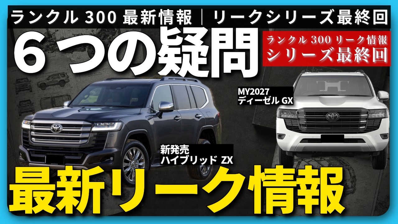 Land Cruiser 300 HEV Leak Info] Series Summary: Quick Reference