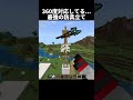 全方向から無敵すぎる!#shorts#minecraft#マイクラ