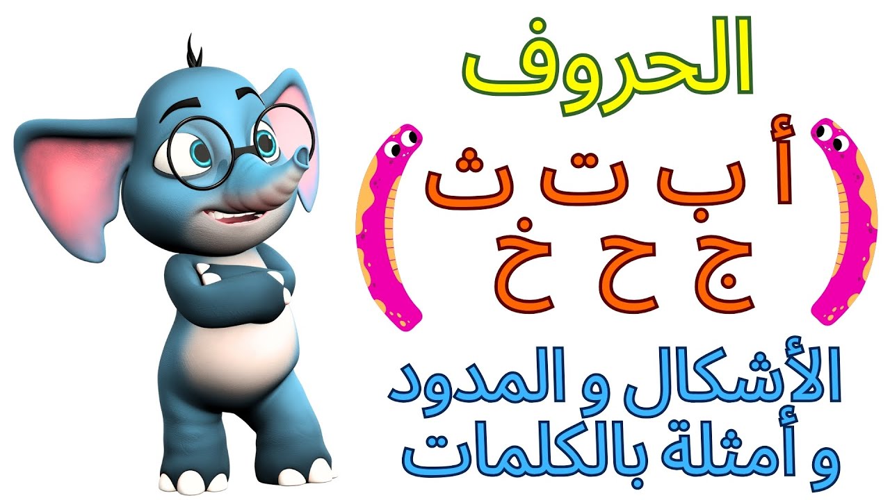 الحروف العربية ( أ ب ت ث ج ح خ ) مع الأشكال والمد الطويل والقصير ...