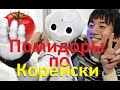 Помидоры по корейски на зиму ! Tomatoes in Korean for the winter ! 겨울에 대한 한국어 토마토!