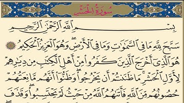 قرآن كريم | سورة الحشر|الجزء ٢٨|جمعة المهنا|Holy Quran|Surat al-Hashr| Part 28|Juma Almuhanna