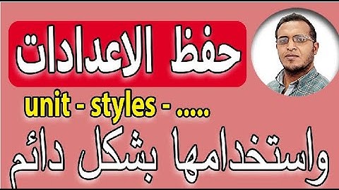 64  اوتوكاد   حفظ الاعدادات واستخدامها بشكل دائم دون تغييرها يدويا كل مرة